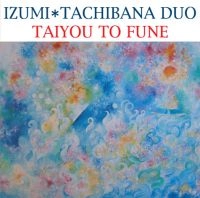 泉邦宏・立花泰彦デュオ / 太陽と舟