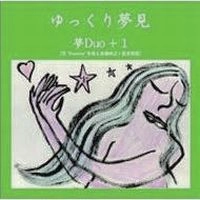 夢Duo / ゆっくり夢見