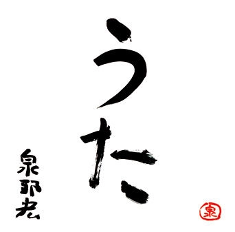 KUNIHIRO IZUMI / 泉邦宏 / うた