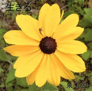 KUNIHIRO IZUMI / 泉邦宏 / 生きる
