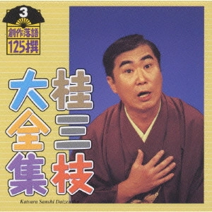 桂三枝 / 桂三枝大全集~創作落語125撰~第3集