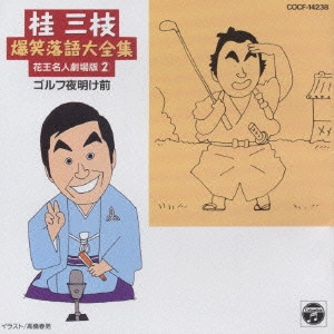 桂三枝 / 桂三枝 爆笑落語(二)