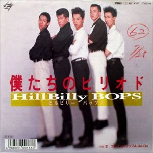 HILLBILLY BOPS / ヒルビリー・バップス / 僕たちのピリオド