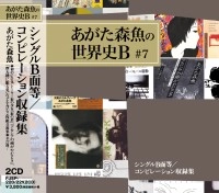 MORIO AGATA / あがた森魚 / シングル／コンピレーション収録集