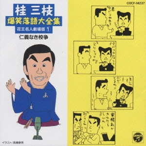 桂三枝 / 桂三枝爆笑落語傑作集(1)
