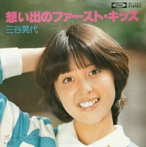（ＬＰ）三谷晃代／想いでのファースト・キッス／浜田省吾 三谷晃代 商品一覧 | ディスクユニオン・オンラインショップ