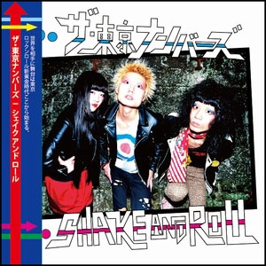 ザ・東京ナンバーズ / SHAKE AND ROLL / シェイクアンドロール