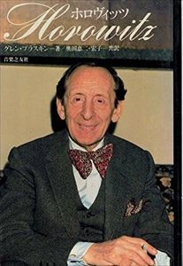 グレン・プラスキン / ホロヴィッツ
