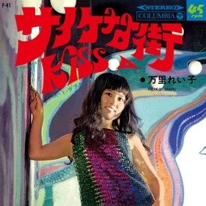 万里れい子 / サイケな街