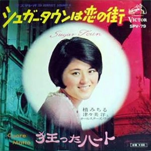 MICHIRU MAKI / 槇みちる / シュガータウンは恋の街 / 狂ったハート