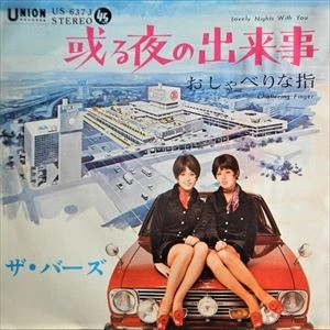 バーズ (昭和歌謡) / 或る夜の出来事