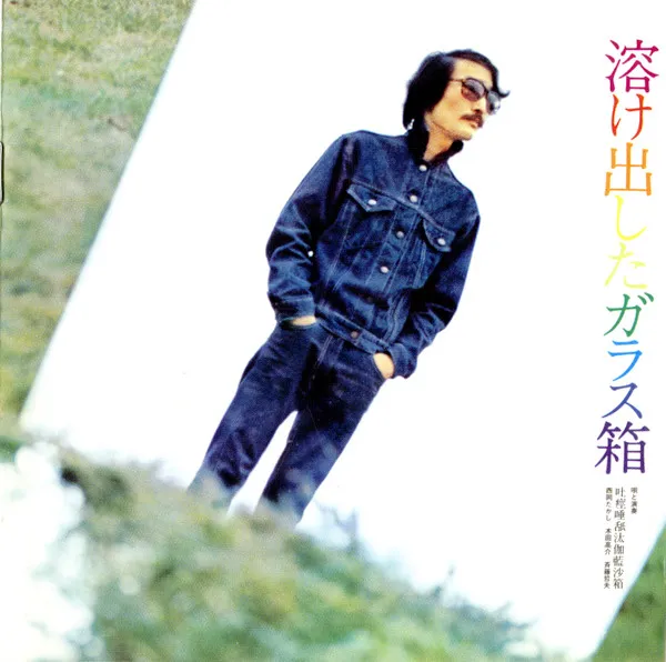 NISHIOKA TAKASHI / TOKEDASHITA GARASU B