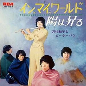 沢村和子とピーターパン / イン･マイ･ワールド