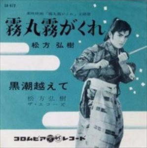 HIROKI MATSUKATA / 松方弘樹 / 霧丸霧がくれ