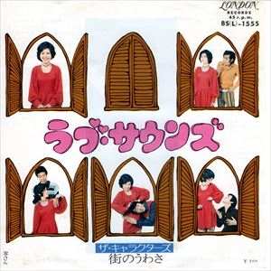 ザ・キャラクターズ / ラブ･サウンズ