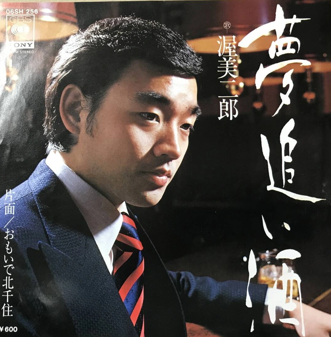 JIRO ATSUMI / 渥美二郎 / 夢追い酒 / おもいで北千住