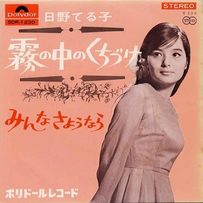 TERUKO HINO / 日野てる子 / 霧の中のくちづけ