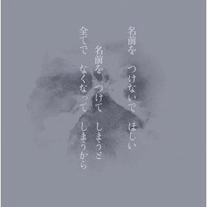 FUSHITSUSHA / 不失者 / 名前を つけないで ほしい 名前を つけてしまうと 全てで なくなってしまうから