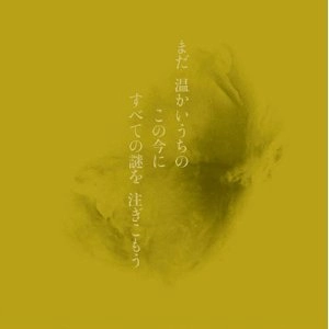 FUSHITSUSHA / 不失者 / まだ温かいうちの この今に 全ての謎を 注ぎ込んでしまおう