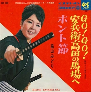 MIDORI HATAKEYAMA / 畠山みどり / GO!GO! 安兵衛高田の馬場へ
