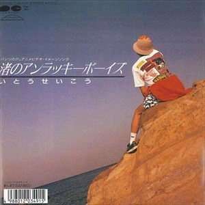 いとうせいこう / 渚のアンラッキーボーイズ