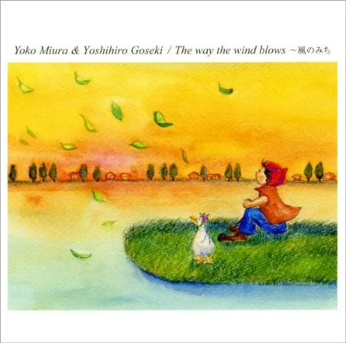 ミウラヨウコ/ゴセキヨシヒロ / The Way The Wind Blows ～風のみち