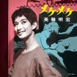AKIHIRO MIWA / 美輪明宏 / メケ・メケ