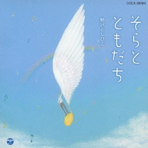 TOSHIHIKO SHINZAWA / 新沢としひこ / そらと ともだち / SORATO TOMODACHI