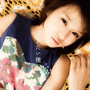 fumika / 泣きたい僕ら