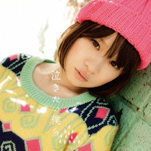 fumika / 泣きたい僕ら