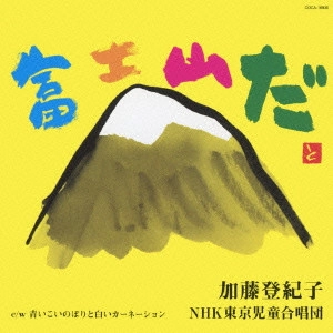 TOKIKO KATO / 加藤登紀子 / 富士山だ