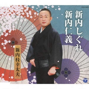 新内枝幸太夫 / 新内しぐれ/新内仁義