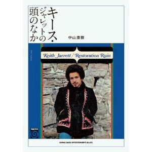 中山康樹 / キース･ジャレットの頭のなか