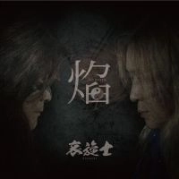 哀旋士 / 焔