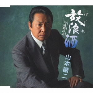 GEORGE YAMAMOTO / 山本譲二 / 放浪(はぐれ)酒 c/w城崎の雨