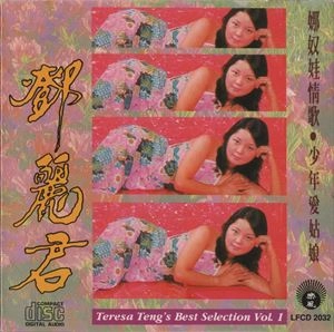 TERESA TENG / テレサ・テン(鄧麗君) / BEST SELECTION VOL. 1