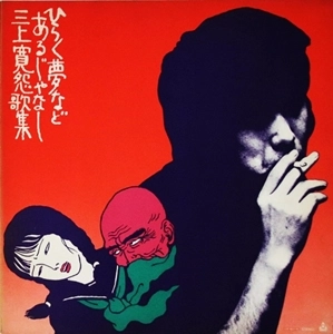 KAN MIKAMI / 三上寛 / ひらく夢などあるじゃなし 三上寛怨歌集
