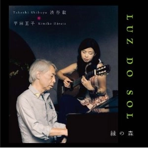 LUZ DO SOL / 平田王子&渋谷 毅 / 緑の森 / LUZ DO SOL