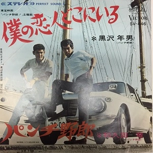 TOSHIO KUROSAWA / 黒沢年男 / 僕の恋人はここにいる