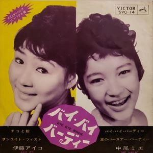 MIE NAKAO / 中尾ミエ / バイ･バイ･バーディー