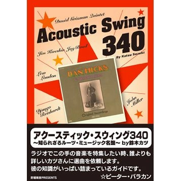 鈴木カツ / アクースティック・スウィング340 知られざるルーツ・ミュージック名盤