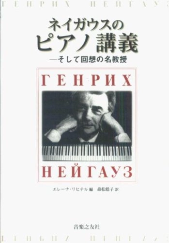ELENA RICHTER / エレーナ・リヒテル / ネイガウスのピアノ講義 - エレーナ・リヒテル著 / 森松 皓子 訳