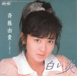 YUKI SAITO / 斉藤由貴 / 白い炎