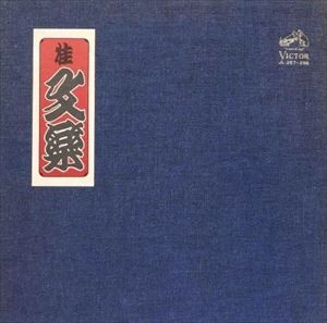 八代目 桂文楽 / 古典落語大全集 愛蔵版