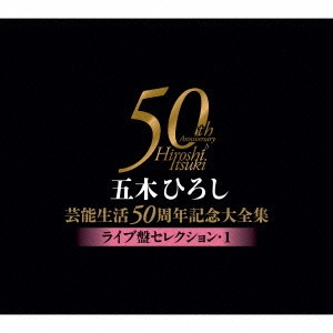 五木ひろし / 五木ひろし芸能生活50周年記念大全集~ライブ盤セレクション・1~