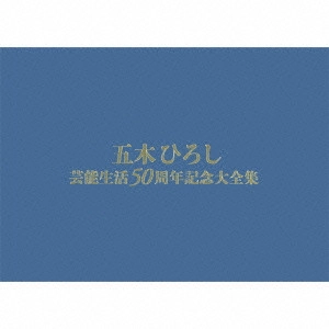五木ひろし / 五木ひろし芸能生活50周年記念大全集