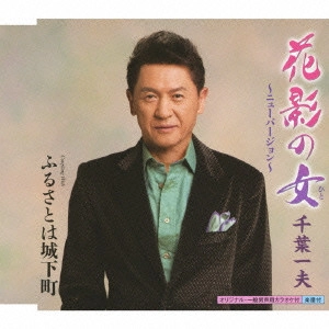 KAZUO CHIBA / 千葉一夫 / 花影の女 ~ニューバージョン~ c/wふるさとは城下町
