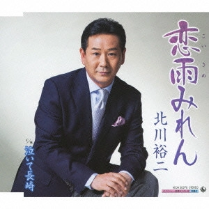 YUJI KITAGAWA / 北川裕二 / 恋雨みれん c/w泣いて長崎