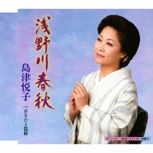 ETSUKO SHIMAZU / 島津悦子 / 浅野川春秋 c/wあなたと乾杯