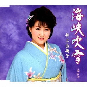YUMIKO INOUE / 井上由美子 / 海峡吹雪/暖め鳥